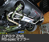 ハチロク ZN6　RS-specマフラー