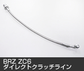 BRZ ZC6 ダイレクトクラッチライン