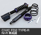 CIVIC FD2 TYPE-R　NI-R車高調