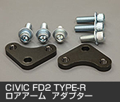CIVIC FD2 TYPE-R　ロアアームアダプター