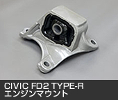 CIVIC FD2 TYPE-R　強化エンジンマウント