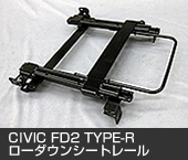 CIVIC FD2 TYPE-R　ローダウンシートレール