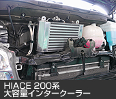 HIACE200系 ワイド用 大容量インタークーラー